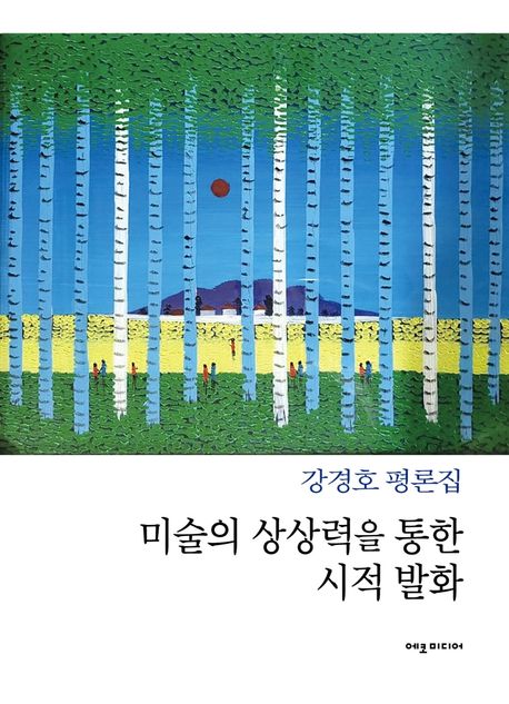 미술의 상상력을 통한 시적 발화 표지