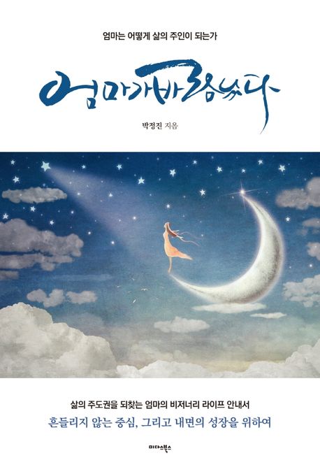 엄마가 바람났다 : 엄마는 어떻게 삶의 주인이 되는가 표지