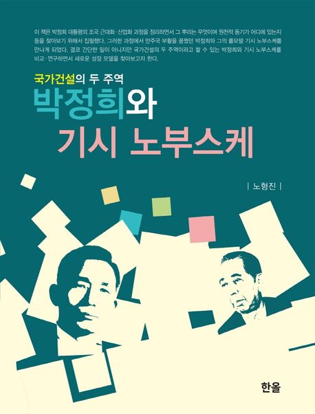 박정희와 기시 노부스케 : 국가건설의 두 주역 표지