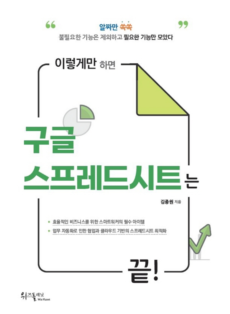 이렇게만 하면 구글 스프레드시트는 끝! 표지이미지