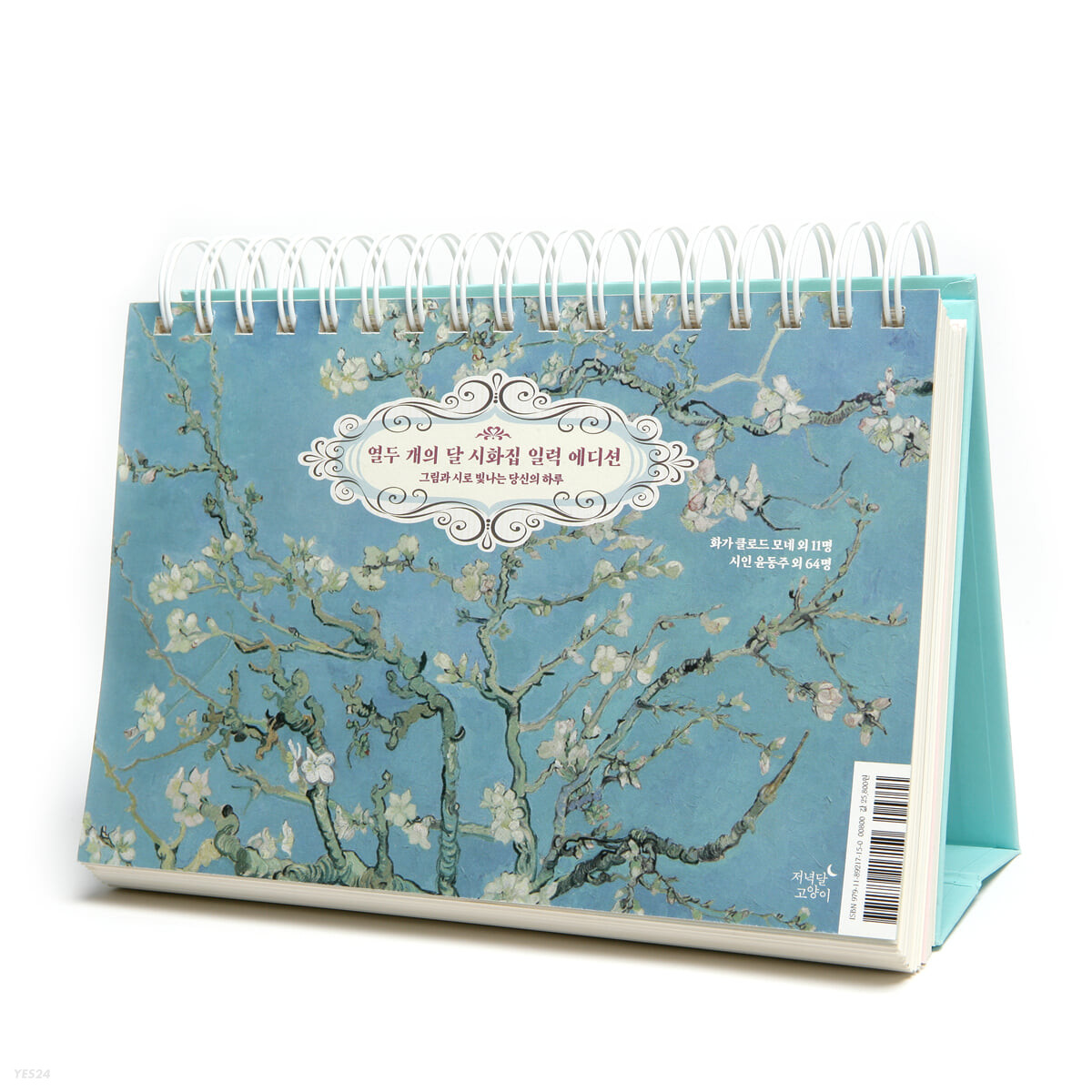 열두 개의 달 시화집 일력 에디션 (그림과 시로 빛나는 당신의 하루)