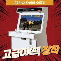 (고급팩)27인치 좌식형 화이트 오락실게임기  27인치 좌식형 오락기(고급팩)