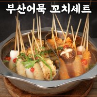 내고향 농수산 부산 어묵 꼬치세트 오뎅탕 어묵탕 어묵전골 빨간육수 어묵세트