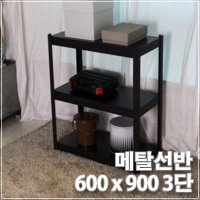 3단 메탈선반 블랙 600x400x900 철재선반 견고 튼튼