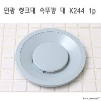 민광 씽크대 속뚜껑 대 K244 1p 하수구캡 배수구캡 씽