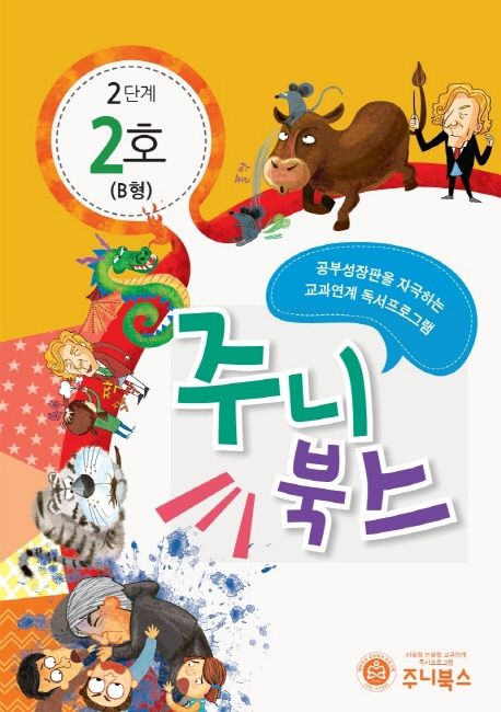 주니북스 2단계 2호(B형) (공부 성장판을 자극하는 교과연계 독서 프로그램)