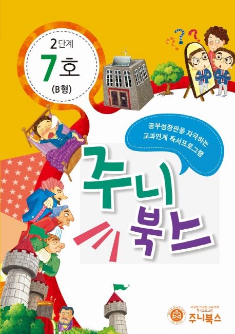 주니북스 2단계 7호(B형) (공부 성장판을 자극하는 교과연계 독서 프로그램)
