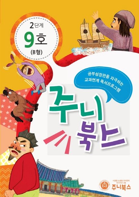 주니북스 2단계 9호(B형) (공부 성장판을 자극하는 교과연계 독서 프로그램)