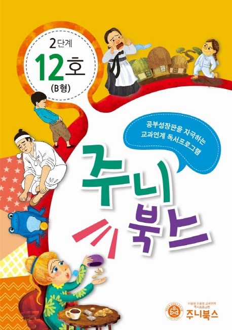 주니북스 2단계 12호(B형) (공부 성장판을 자극하는 교과연계 독서 프로그램)