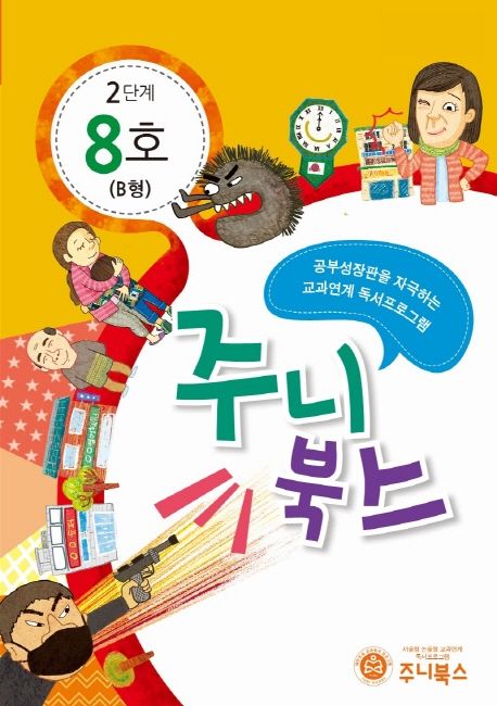 주니북스 2단계 8호(B형) (공부 성장판을 자극하는 교과연계 독서 프로그램)
