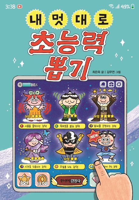 내 멋대로 초능력 뽑기 표지