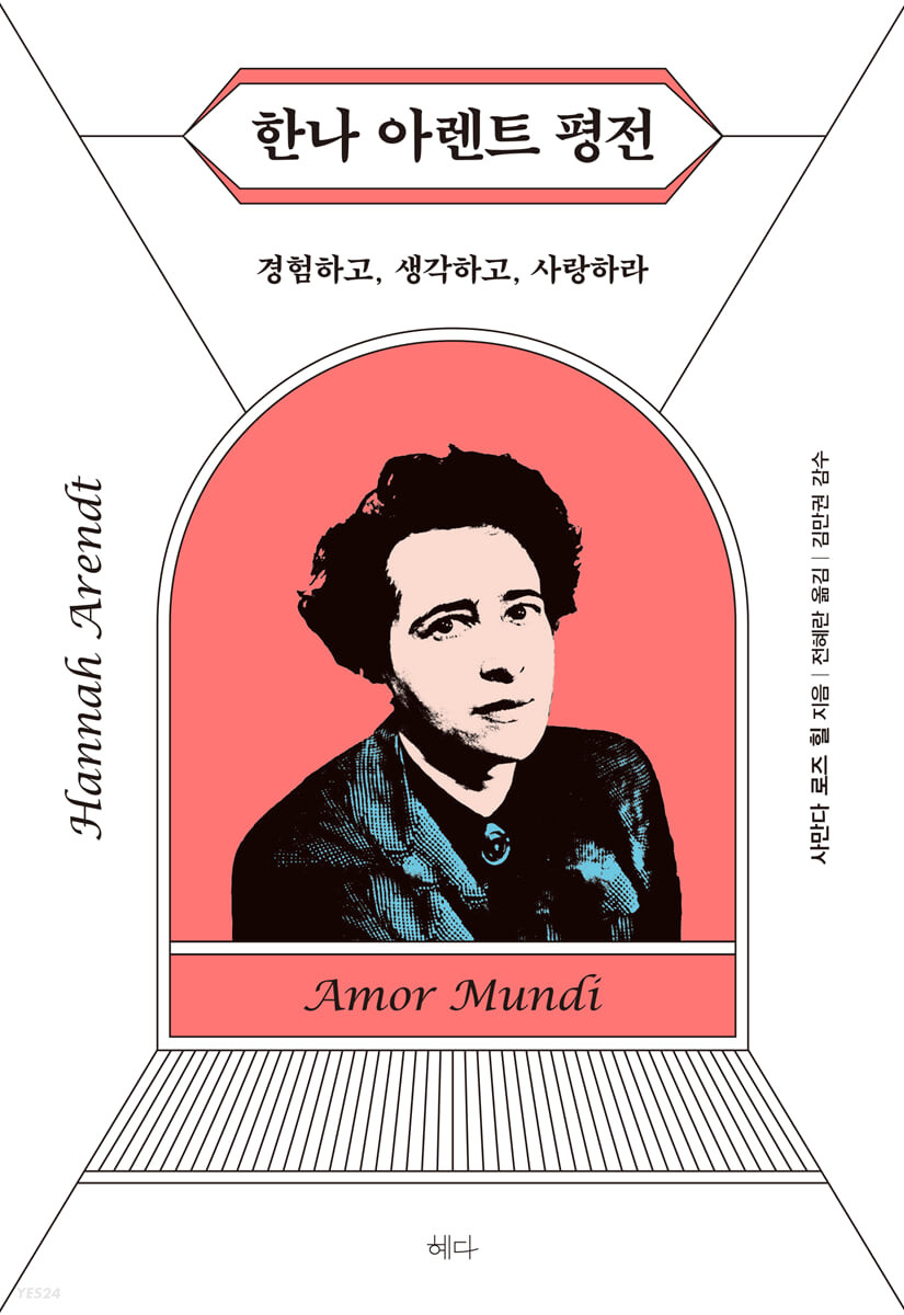 한나 아렌트 평전  : 경험하고, 생각하고, 사랑하라