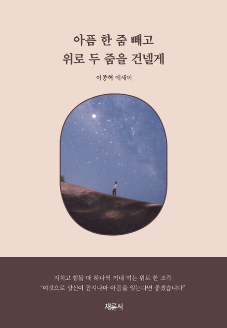 아픔 한 줌 빼고 위로 두 줌을 건넬게 : 이종혁 에세이