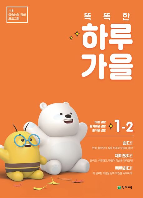 똑똑한 하루 가을 1-2(2023) (기초 학습능력 강화 프로그램)