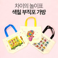 차이의놀이 차이의 놀이표 색칠 부직포 가방 로보트 동물친구들 고흐 해바라기 명화 꽃 무지-민무늬