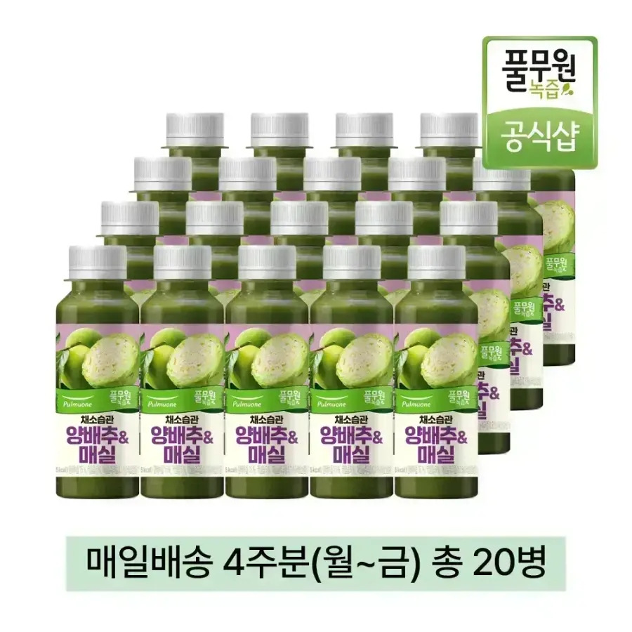 <b>풀무원</b>녹즙 매일배달 채소습관 양배추&amp;매실 4주분(월-금) 130ml 20병