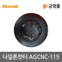 아임삭 나일론컷터 호환용 M10 충전예초기용 AGCNC-115 BL36GC50