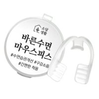 소담생활 바른수면 마우스피스 치아 스플린트 간편