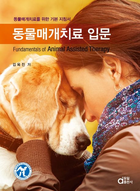 동물매개치료 입문= Fundamentals animal assisted therapy: 동물매개치료를 위한 기본 지침서/ ...