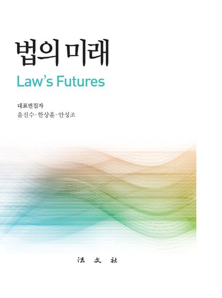 법의 미래