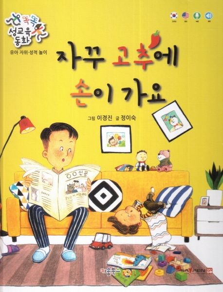 자꾸 고추에 손이 가요 (유아 자위 성적 놀이)