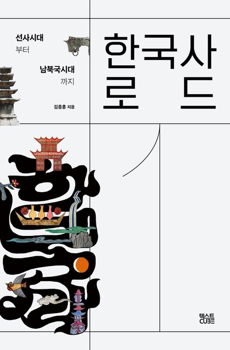 한국사로드. 1 선사시대부터 남북국시대까지