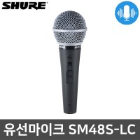 슈어 SM48SLC 행사용 강의용 보컬 노래방 유선 마이크