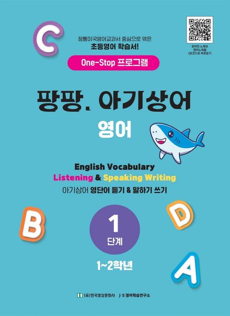 (One-step 프로그램) 팡 팡 아기상어 영어  : 아기상어 영단어 듣기 & 말하기 쓰기 . 1단계  : 1~2학년