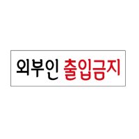 UNP 아크릴 사인 표지판 외부인 출입 금지 U-3544