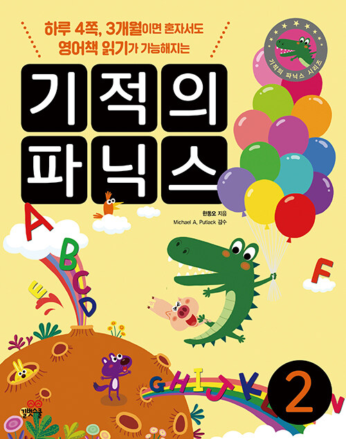 기적의 파닉스. 2 : 하루 4쪽, 3개월이면 혼자서도 영어책 읽기가 가능해지는