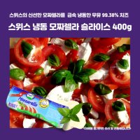 미트팬트리 스위스 자연치즈 냉동 모짜렐라 슬라이스 400g