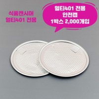 큐캔시머 멀티401 식품용기뚜껑 안전캡 1박스 2 000개입 식품캔시머용 뚜껑