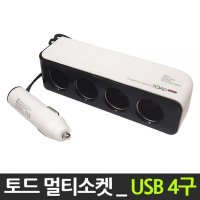 시거잭 12V 24V 공용 토드 USB 4구 멀티소켓 자동차