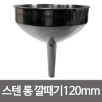 스텐깔대기120mm 롱 깔데기 깰때기 기름 액체 식용유