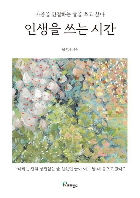 인생을 쓰는 시간 : 마음을 연결하는 글을 쓰고 싶다 