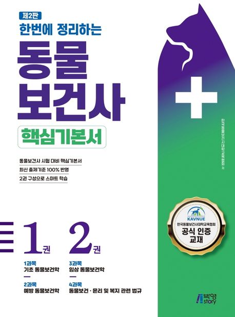 (한번에 정리하는) 동물보건사: 핵심기본서. 1-2/ 한국동물보건사대학교육협회 저