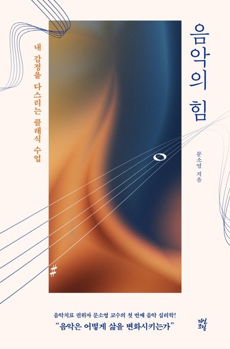 음악의 힘: 내 감정을 다스리는 클래식 수업