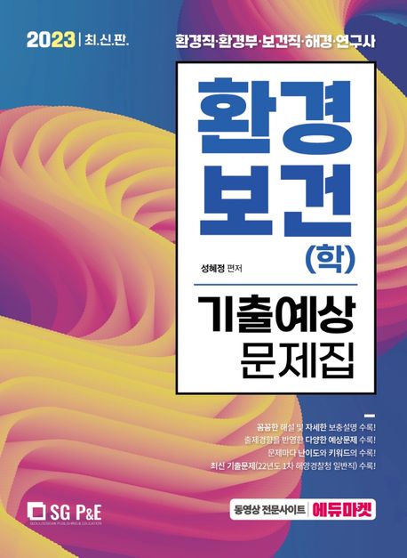 2023 환경직 환경보건(학) 기출예상문제집