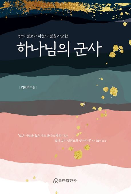 (땅의 별보다 하늘의 별을 사모한)하나님의 군사