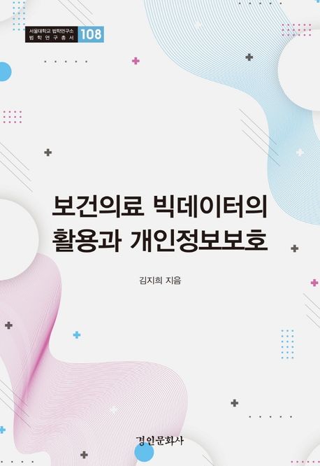 보건의료 빅데이터의 활용과 개인정보보호 / 김지희 지음