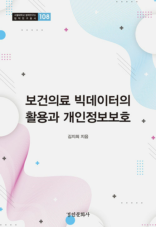 보건의료 빅데이터 활용과 개인정보보호