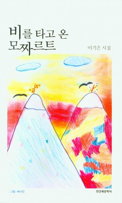 비를 타고 온 모짜르트 (이가은 시집)