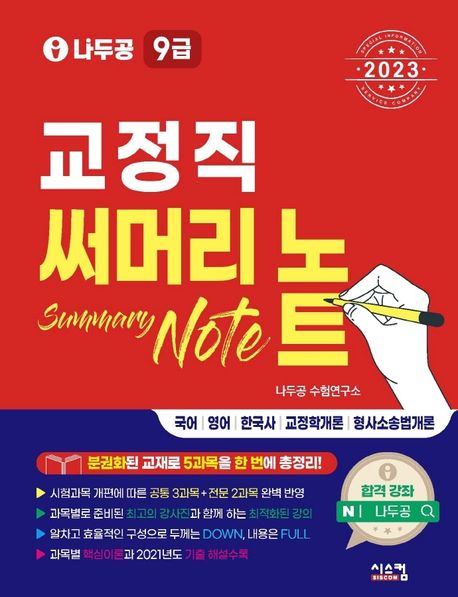 2023 나두공 9급 공무원 교정직 써머리노트 (국어/영어/한국사/교정학개론/형사소송법개론)