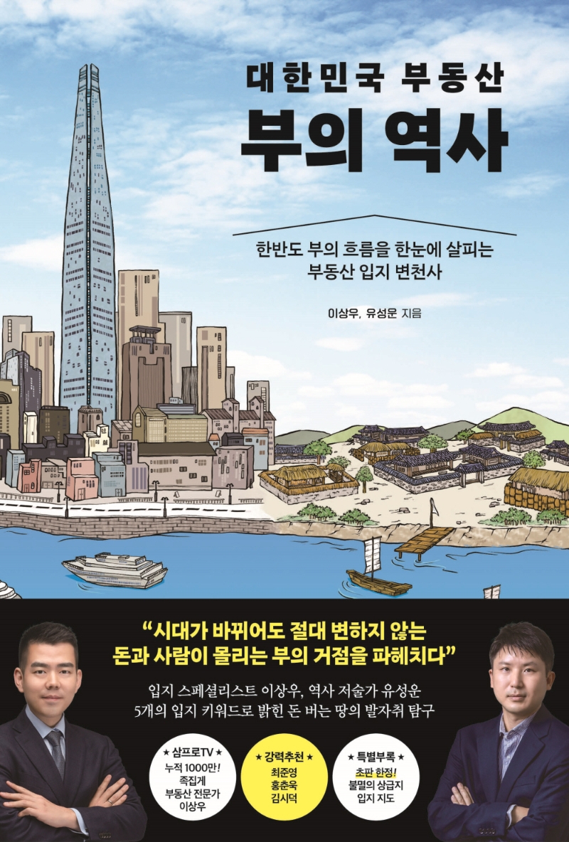 대한민국 부동산 부의 역사: 한반도 부의 흐름을 한눈에 살피는 부동산 입지 변천사
