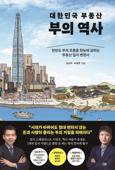 대한민국 부동산 부의 역사 (한반도 부의 흐름을 한눈에 살피는 부동산 입지 변천사) 책 표지