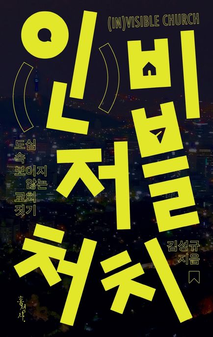 인비저블 처치 (도심 속 보이지 않는 교회 짓기)