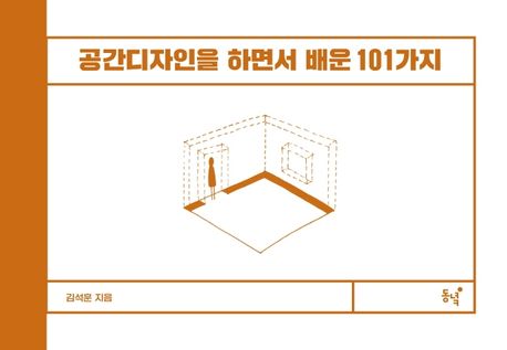 공간디자인을 하면서 배운 101가지