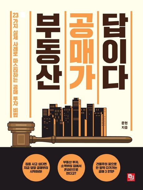 부동산 <span>공</span><span>매</span>가 답이다  : 23가지 실제 사례로 마스터하는 <span>공</span><span>매</span> 투자 비법