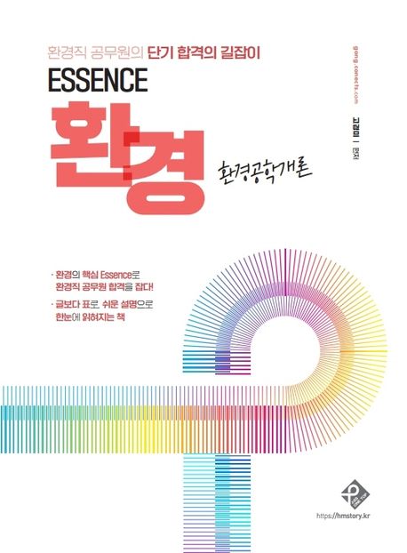 (Essence) 환경공학개론 = Overview of environmental engineering