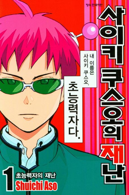 사이키 쿠스오의 재난 1 (초능력자의 재난)